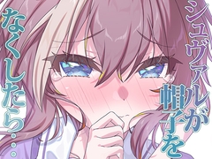 シュヴァルが帽子をなくしたら… [面舵いっぱいいっぱい]