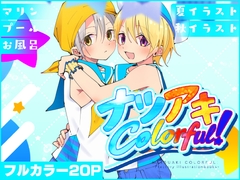 ナツアキColorful！ [Pfactory]