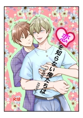 恋を知らない俺たちは after story [まるのみの実]