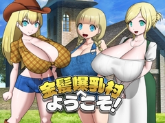 金髪爆乳村へようこそ！ [お総菜屋さん]