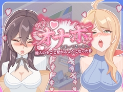 買ってきた変なオナホールが他人のあそこにつながった件 [芝犬おにぎり]
