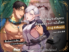 จอมราชันย์กับอัศวินศักดิ์สิทธิ์ผู้บริสุทธิ์～เอลฟ์จันทราผู้ยอมพลีกายในค่ำคืนแรก [曜光計畫Yoko Project]