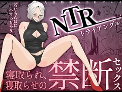 NTRトライアングル [あんこりずむ]