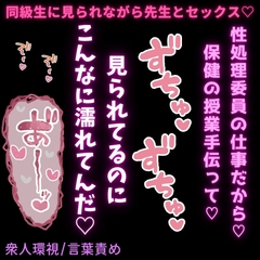 【衆人環視/保健体育のお手伝い♡】性処理委員として同級生に見られながら先生とセックス♡ [よるてぃの欲求]