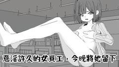 意淫許久的女員工,今晚將她留下 [兩個磨坊]