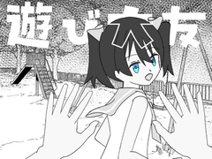 遊び大友