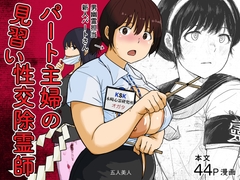 パート主婦の見習い性交除霊師 [五人美人]