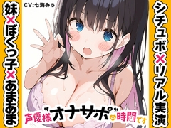 【ぼくっ子の妹に搾り取られる64分♡】声優様“オナサポ”の時間です♡七海みぅ×オナサポ特化×シチュボ×実演♡ [いんぱろぼいす]