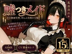 【サクッと15分】乳首開発で優秀な精子が出ます〜確信犯メイドの嘘に騙されながら、事務的に乳首開発+手コキ健康管理〜【M男向け】 [ヨルノドク]