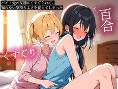 【期間限定おまけトラック付】【百合】バイト先の友達にくすぐられて、知らない気持ちよさを覚えてしまった [またたび]