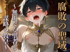 腐敗の聖域 ～無垢なる聖者と謀略の教皇～ [謎肉]