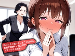 【百合】怒られると濡れてしまうドMの私。転勤先の新しい女上司がドストライク過ぎた… [こむぎ]
