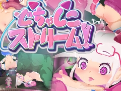 どちゃしこストリーム！