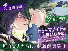 【BLゲーム原作】ヒューマノイドのあいしかた。～拾ったヒューマノイドに懐かれすぎて好き好き連呼のあまとろえっち！?～ [CHOCOLAT,LLC.]