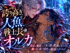 【強制人間化・メス落ち】誇り高き人魚戦士長オルカ～禁忌の魔術で二本の脚と性器を生やされ、敵の目の前で何度も絶頂させられる～ [セキラボ]