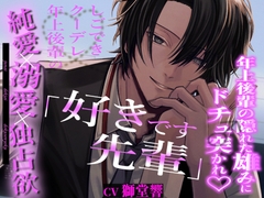 【年上後輩の隠れた雄みにドチュ突かれ♡】「好きです先輩」しごできクーデレ年上後輩の純愛溺愛独占欲 [おふとんハムスター]