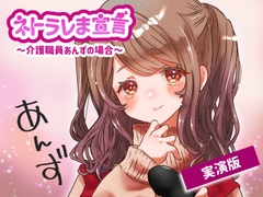 【女性の本音】ネトラレま宣言 〜介護職員あんずの場合〜【彼氏と巨根の比較音声】 [SPH/NTR]
