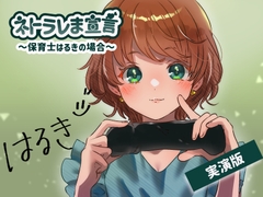 【女性の本音】ネトラレま宣言 〜保育士はるきの場合〜【彼氏と巨根の比較音声】 [SPH/NTR]