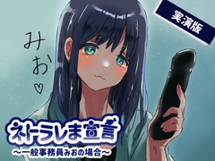 【女性の本音】ネトラレま宣言 〜一般事務みおの場合〜【彼氏と巨根の比較音声】 [SPH/NTR]