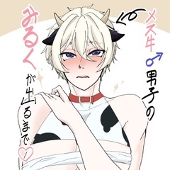 メス牛♂男子のみるくがでるまで♡ [めんたい子]