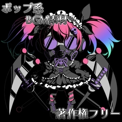 ポップ系BGM素材【著作権フリー】 [YAKANE STUDIO]