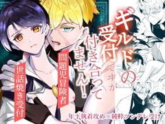 ギルドの受付ですが付き合ってません！ [雪キムチ]