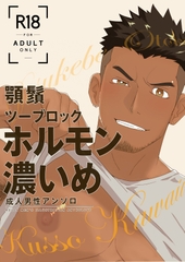顎鬚ツーブロックホルモン濃いめ成人男性アンソロジー [どんぐりうますぎ]