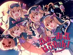 ふぉーおぶはろうぃん！ ～ふぉーおぶあかいんど！8～ [KirororO]