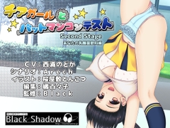 チアガールとバットマンコンテスト Second Stage あなたの乳酸菌飲料編 [Black Shadow]