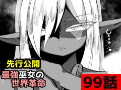 「最強巫女の世界革命」99話 [ムゾクセイ創作漫画チャンネル]