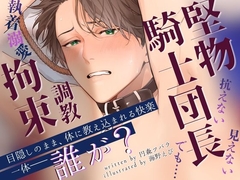 【ノベル】騎士団長をメス堕ちさせたのは誰か(単話版1) [Noir Parfait Novels]