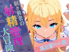 弱き勇者の射精管理大冒険 [Realm]