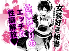 女装秘書は破られる [雪キムチ]