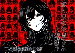 殺人鬼のお兄さんと遊ぼう [拝啓、夢想は生命工学の神へ]