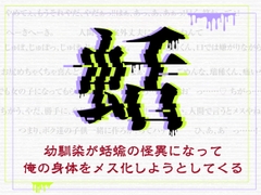 幼馴染が蛞蝓の怪異になって俺の身体をメス化しようとしてくる [メカラムーンライト]