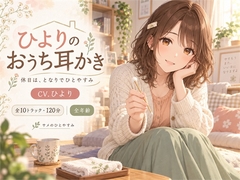 ひよりのおうち耳かき — 休日は、となりでひとやすみ [サメのひとやすみ]