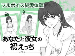 あなたと彼女の初えっち [もんちぇす]