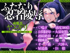戒魔忍ヤエギリ ─敗北忍者の快楽漬け奴隷娼夫改造─ [area:AUTUMN]