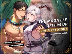 The Great King and the Chaste Paladin: The Moon Elf Offers Up His First Night [曜光計畫Yoko Project]