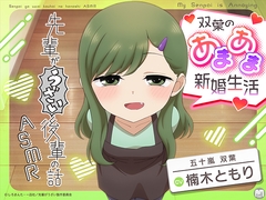 先輩がうざい後輩の話ASMR 双葉のあまあま新婚生活【CV:楠木ともり】 [Amalgaam sounds]
