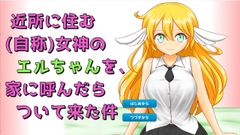 近所に住む(自称)女神のエルちゃんを、家に呼んだらついて来た件 [キユコブ]