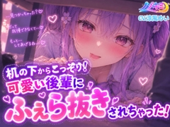 コッソリ！机の下から轟音じゅぽじゅぽっ 「えっちですね、先輩は♡」【ノゾキミ】可愛い後輩にふぇら抜きされちゃった!!【涼風めい】 [ノゾキミ]
