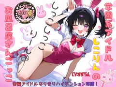 ソープランド マグアイ部！学園系アイドルしこりんのお風呂屋さんごっこ [Mid3]