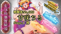 【実演】『女体快楽実験場』 被験体No,020「甘咲ちる」Stage,1『後編』【オホ声】 [OHOGOE]