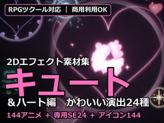2Dエフェクト素材集 キュート&ハート編【全144アニメ+専用SE24+アイコン144】 [だーくねす]