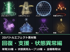 2Dバトルエフェクト素材集 回復・支援・状態異常編【全40種+状態異常ループ10+専用SE40】 [だーくねす]