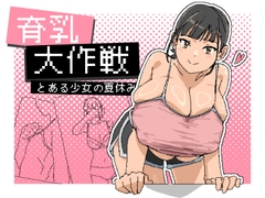 育乳大作戦: とある少女の夏休み [SOIA180]
