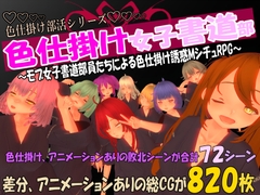 色仕掛け女子書道部～モブ女子書道部員たちによる色仕掛け誘惑MシチュRPG～ [マタタビ猫soft]