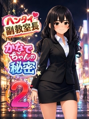 ヘンタイ副教室長かなでちゃんの秘密2 [太もも教育研究所]