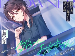 【CV:七瀬つむぎ】関西から来たダウナーお姉さんとの夏のひと時【耳かき/囁き/シャワー/宅飲み/添い寝】 [STARS VOICE]